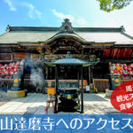 少林山達磨寺へのアクセス方法と駐車場ガイド｜観光スポット・グルメ情報も紹介