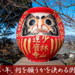 少林山達磨寺のだるま市【完全ガイド】願いを託し、一年を始める新年行事