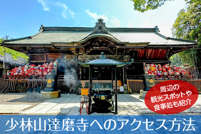 少林山達磨寺へのアクセス方法