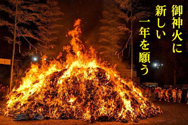 御神火に新しい一年を願う