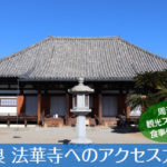 奈良 法華寺へのアクセス方法と駐車場ガイド｜観光スポット・グルメ情報も紹介
