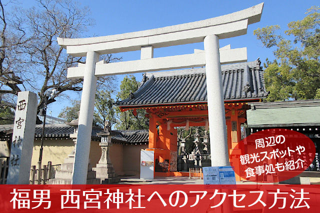 〈福男〉西宮神社へのアクセス方法