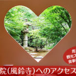 正寿院(風鈴寺)へのアクセス方法と駐車場ガイド｜観光スポット・グルメ情報も紹介