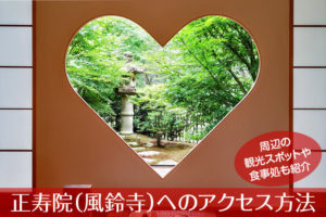 正寿院(風鈴寺)へのアクセス方法と駐車場ガイド｜観光スポット・グルメ情報も紹介