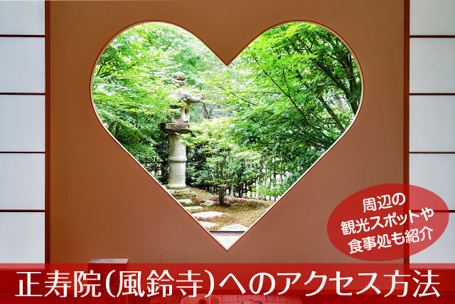 正寿院(風鈴寺)へのアクセス方法