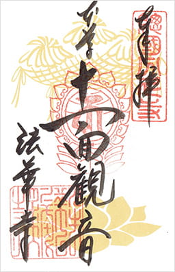 法華寺の御朱印