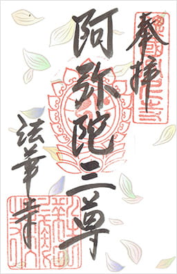 法華寺の御朱印