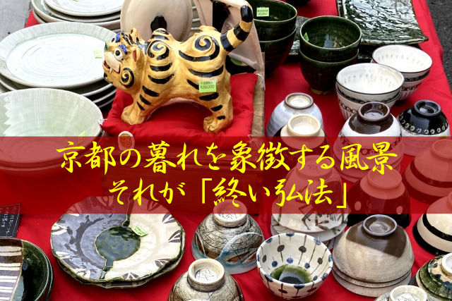 京都の暮れを象徴する風景──それが「終い弘法」