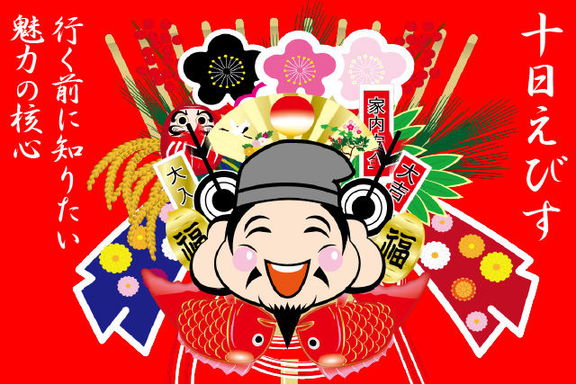 十日えびす、行く前に知りたい“魅力の核心”