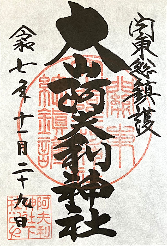 大山阿夫利神社の御朱印