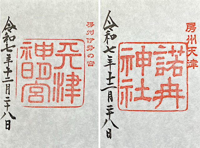 天津神明宮の御朱印