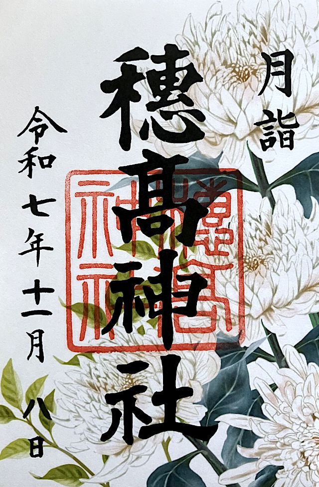 穂高神社の御朱印