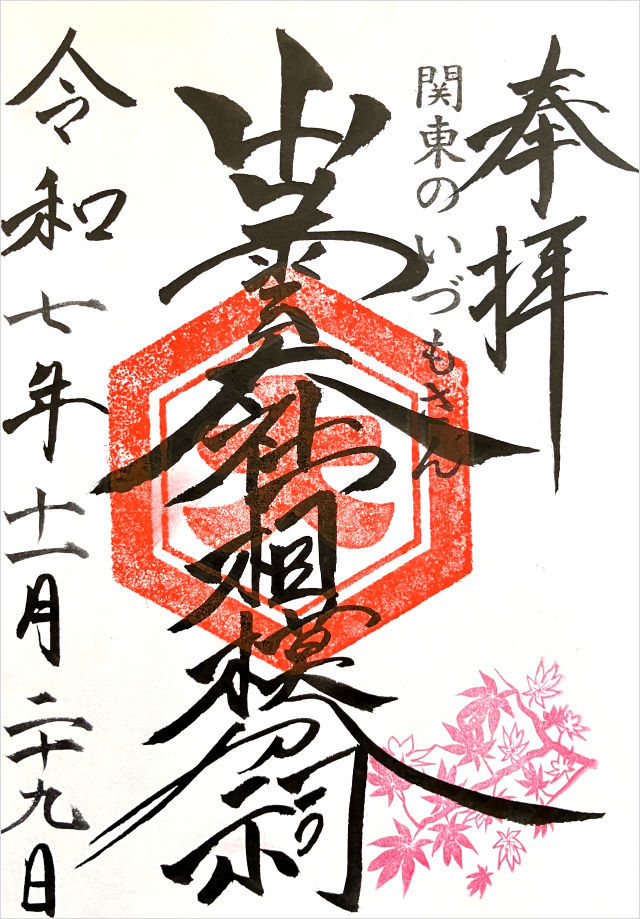 出雲大社相模分祠の御朱印