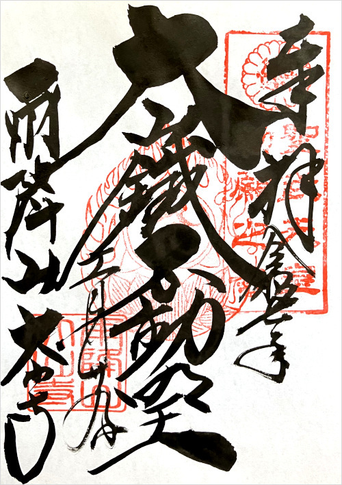 雨降山 大山寺の御朱印