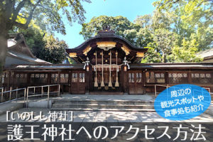 護王神社へのアクセス方法と駐車場ガイド｜観光スポット・グルメ情報も紹介
