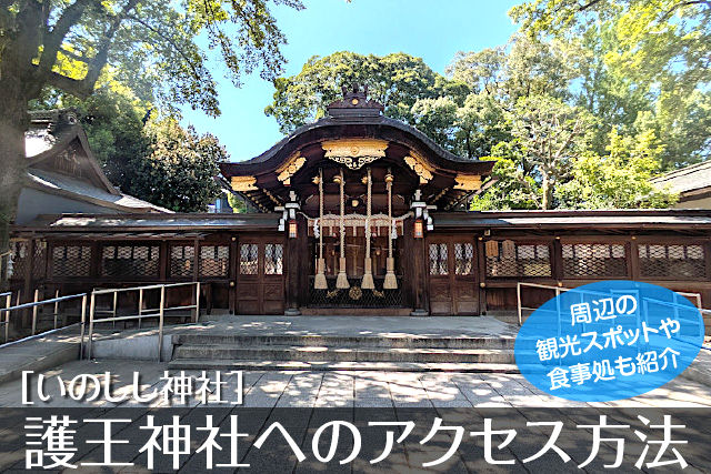 護王神社へのアクセス方法