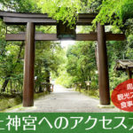 石上神宮へのアクセス方法と駐車場ガイド｜観光スポット・グルメ情報も紹介