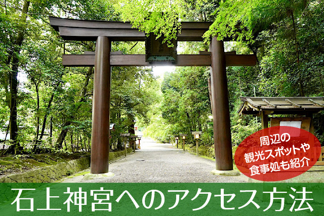 石上神宮へのアクセス方法