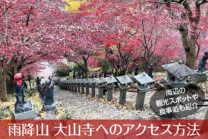 大山寺へのアクセス方法と駐車場ガイド｜観光スポット・グルメ情報も紹介