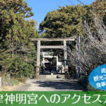 天津神明宮へのアクセス方法と駐車場ガイド｜観光スポット・グルメ情報も紹介