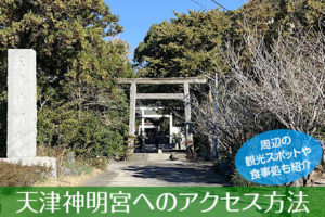 天津神明宮へのアクセス方法と駐車場ガイド｜観光スポット・グルメ情報も紹介