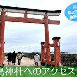 青島神社へのアクセス方法と駐車場ガイド｜観光スポット・グルメ情報も紹介