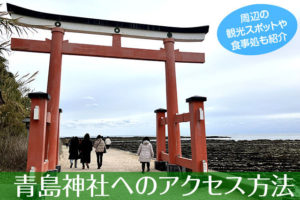 青島神社へのアクセス方法と駐車場ガイド｜観光スポット・グルメ情報も紹介