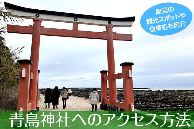 青島神社へのアクセス方法