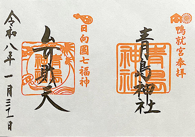 青島神社の御朱印