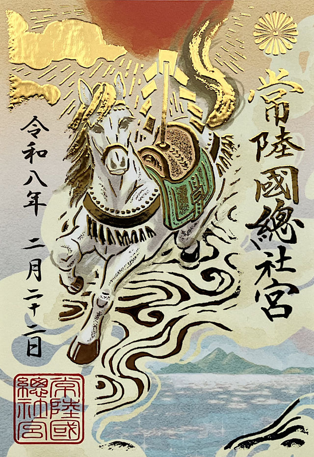 常陸國總社宮の御朱印
