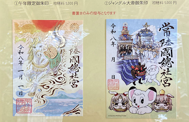 常陸國總社宮の御朱印