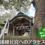 常陸國總社宮へのアクセス方法と駐車場ガイド｜観光スポット・グルメ情報も紹介