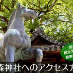 藤森神社へのアクセス方法と駐車場ガイド｜観光スポット・グルメ情報も紹介