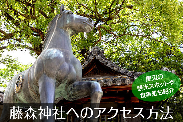藤森神社へのアクセス方法