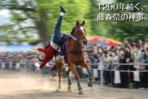 【5月開催】藤森神社の藤森祭｜駆馬神事と菖蒲の節句発祥の地を体感［完全ガイド］